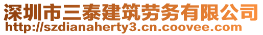 深圳市三泰建筑勞務有限公司