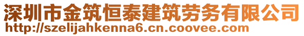 深圳市金筑恒泰建筑勞務有限公司
