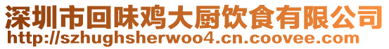 深圳市回味雞大廚飲食有限公司