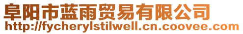 阜陽市藍雨貿易有限公司