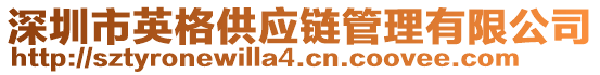 深圳市英格供應鏈管理有限公司