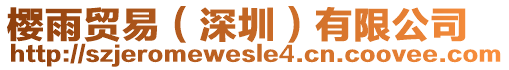 櫻雨貿易（深圳）有限公司