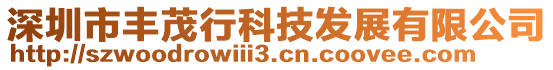 深圳市豐茂行科技發展有限公司