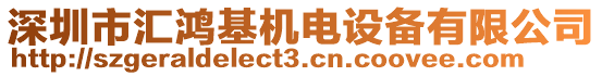 深圳市匯鴻基機電設備有限公司