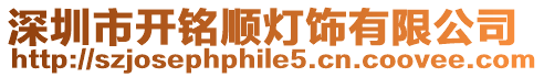 深圳市開銘順燈飾有限公司