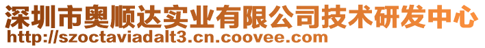 深圳市奧順達實業有限公司技術研發中心