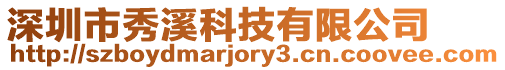 深圳市秀溪科技有限公司
