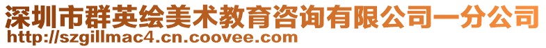 深圳市群英繪美術(shù)教育咨詢有限公司一分公司