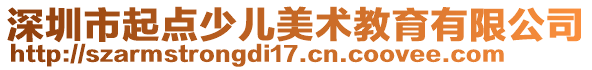 深圳市起點少兒美術教育有限公司