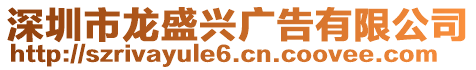 深圳市龍盛興廣告有限公司