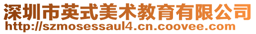 深圳市英式美術教育有限公司