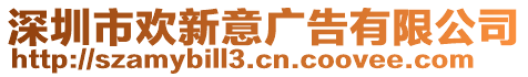 深圳市歡新意廣告有限公司