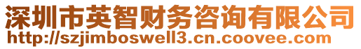 深圳市英智財務咨詢有限公司
