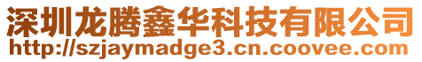 深圳龍騰鑫華科技有限公司