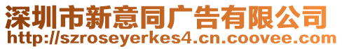 深圳市新意同廣告有限公司