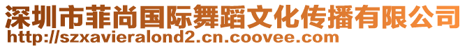 深圳市菲尚國際舞蹈文化傳播有限公司