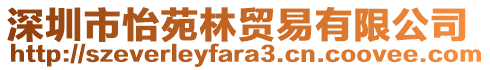 深圳市怡苑林貿易有限公司