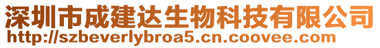 深圳市成建達生物科技有限公司