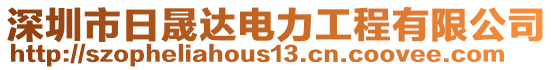 深圳市日晟達(dá)電力工程有限公司