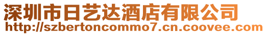 深圳市日藝達酒店有限公司