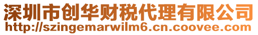 深圳市創華財稅代理有限公司