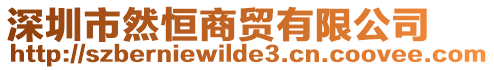 深圳市然恒商貿有限公司