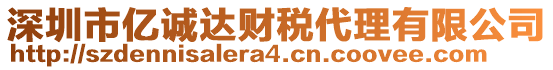 深圳市億誠達財稅代理有限公司