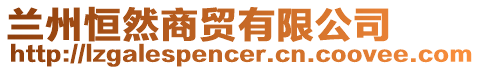 蘭州恒然商貿有限公司
