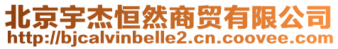 北京宇杰恒然商貿(mào)有限公司