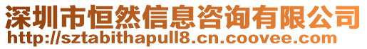 深圳市恒然信息咨詢有限公司