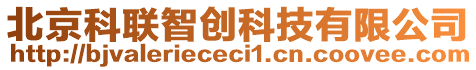 北京科聯智創科技有限公司