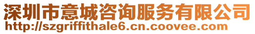 深圳市意城咨詢服務有限公司