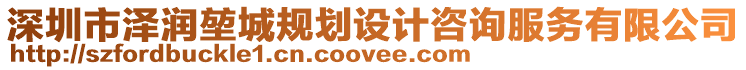 深圳市澤潤堃城規劃設計咨詢服務有限公司
