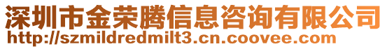 深圳市金榮騰信息咨詢有限公司