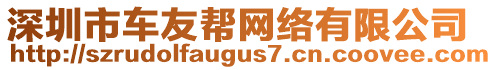 深圳市車友幫網絡有限公司
