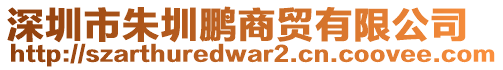 深圳市朱圳鵬商貿有限公司