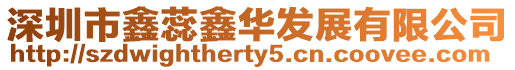 深圳市鑫蕊鑫華發展有限公司