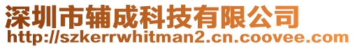 深圳市輔成科技有限公司