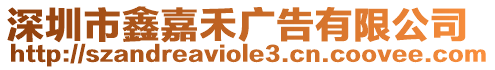 深圳市鑫嘉禾廣告有限公司