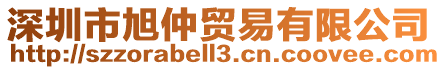 深圳市旭仲貿易有限公司
