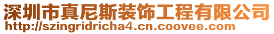 深圳市真尼斯裝飾工程有限公司