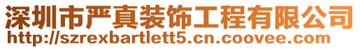 深圳市嚴真裝飾工程有限公司