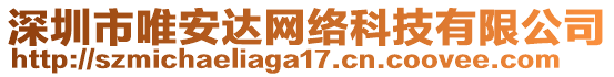 深圳市唯安達(dá)網(wǎng)絡(luò)科技有限公司