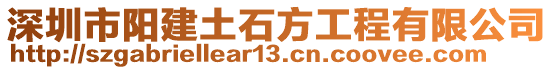 深圳市陽建土石方工程有限公司