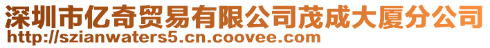 深圳市億奇貿易有限公司茂成大廈分公司