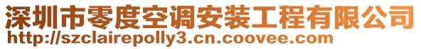 深圳市零度空調(diào)安裝工程有限公司