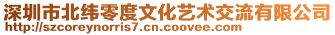 深圳市北緯零度文化藝術(shù)交流有限公司