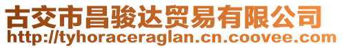 古交市昌駿達貿(mào)易有限公司