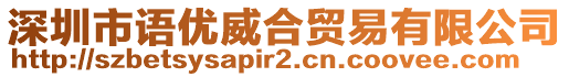 深圳市語優威合貿易有限公司