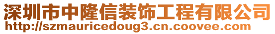 深圳市中隆信裝飾工程有限公司